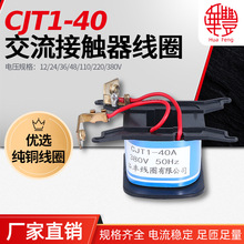 华丰线圈 CJT1-40A交流接触器线圈 全铜品质 厂家直销 CJT1系列
