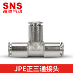 sns神驰气动气管三通接头JPE金属接头气动配件快插接头气泵接头