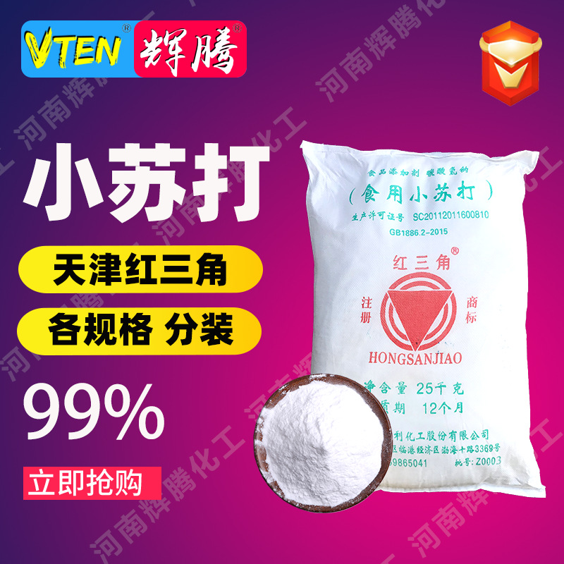 【定制】湖北双环天津红三角马兰牌食品级 碳酸氢钠 食用小苏打