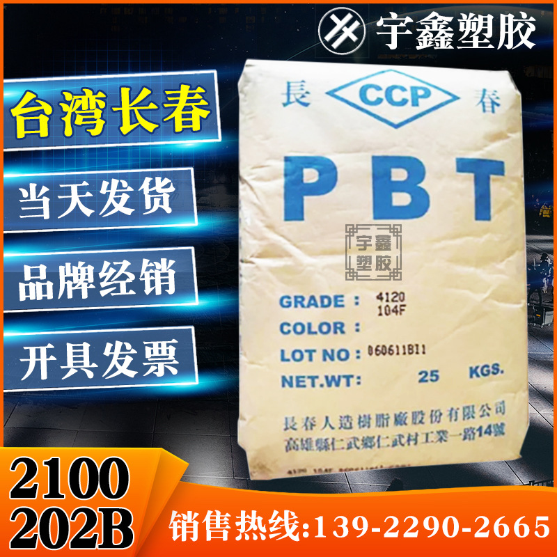 PBT 台湾长春 2100-202B 纤维增强 无卤阻燃V0 耐热 瓦斯炉零件