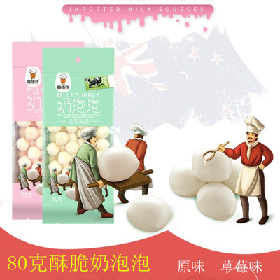 蒙古纯牛奶 奶泡泡80克原味草莓味内蒙古特产零食儿童食品乳酪球|ms