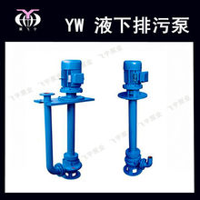 yw液下排污泵 立式污水泵参数价格图片及选型