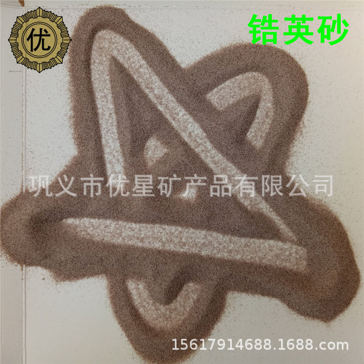 优质ZrO2锆英砂结构致密 易溃散锆英砂耐火度高 热导率大锆英细砂