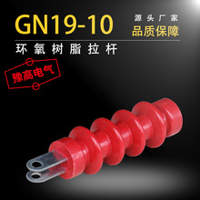 GN19-10絕緣隔離開關拉桿隔離開關配件12KV環氧樹脂拉桿