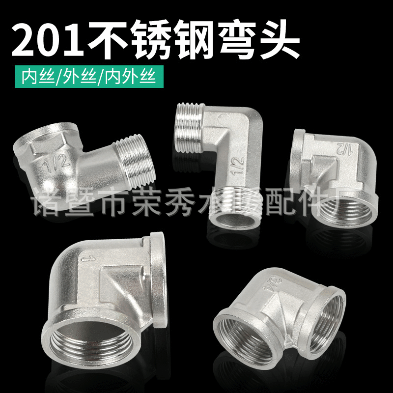 变径螺纹不锈钢内外丝弯头 4分 6分1寸不锈钢接头 内外丝水管接头