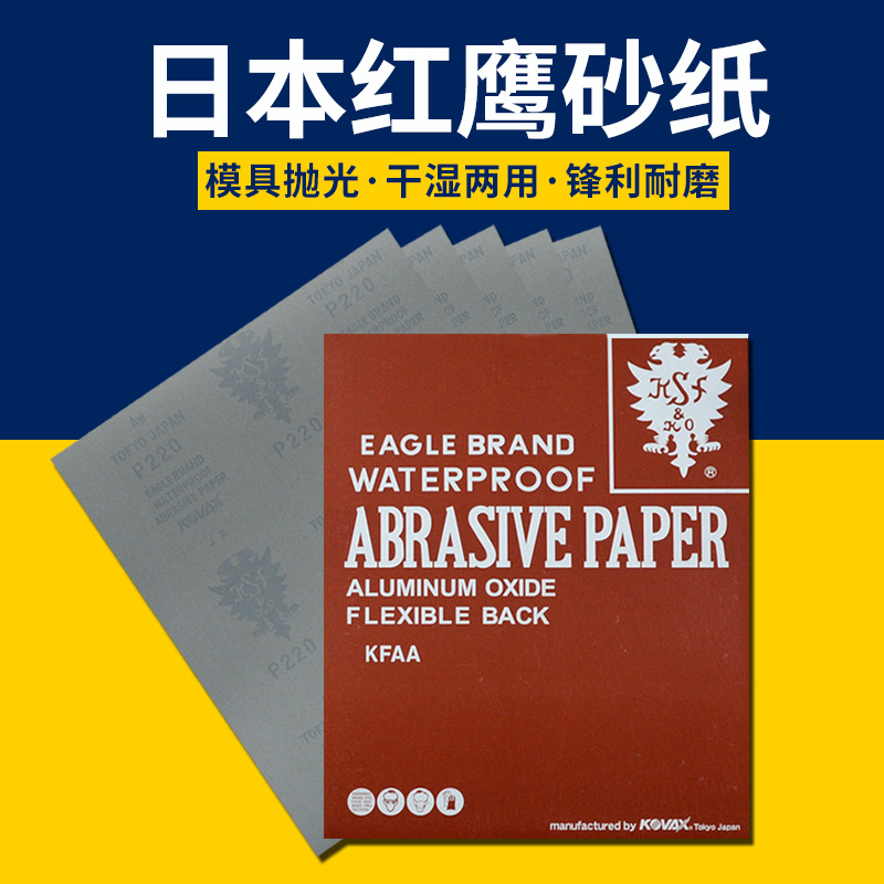 KOVAX日本红鹰砂纸模具镜面抛光打磨水沙纸鹰牌双鹰红砂纸正品