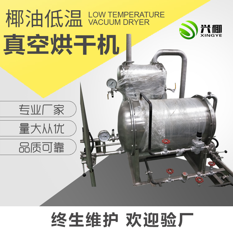 厂家供应 椰油低温烘干机  低温真空烘干器 不锈钢油脂烘干箱