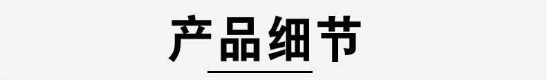 产品细节e