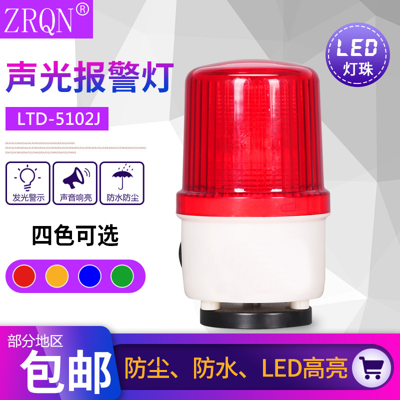 磁吸式声光报警器闪LTD-5102j旋转常亮爆闪警示灯吸顶220v24v