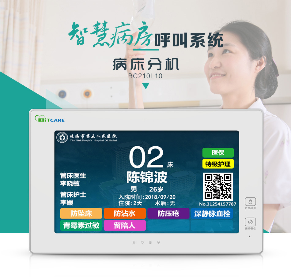 BC210L10 病床分机