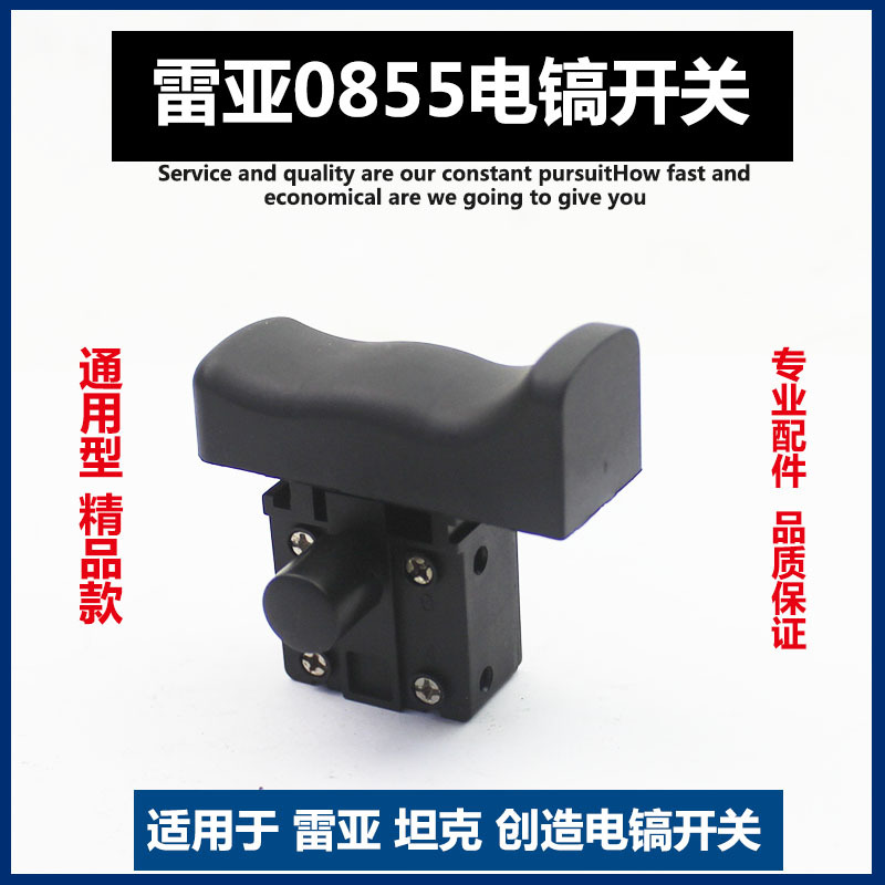 适配雷亚创造坦克0855-01 0858-01 0845 电镐 开关 精力电镐配件