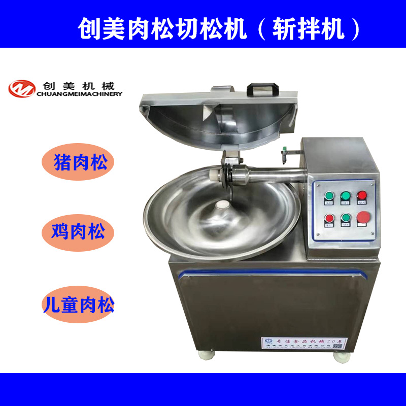 山东创美小型商用斩拌机儿童肉松大型切碎机猪肉松变频斩拌机绞肉