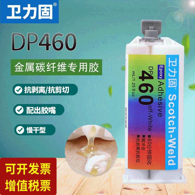 卫力固DP460胶水 碳纤维粘结AB胶代替焊接粘金属铁陶瓷玻璃石材