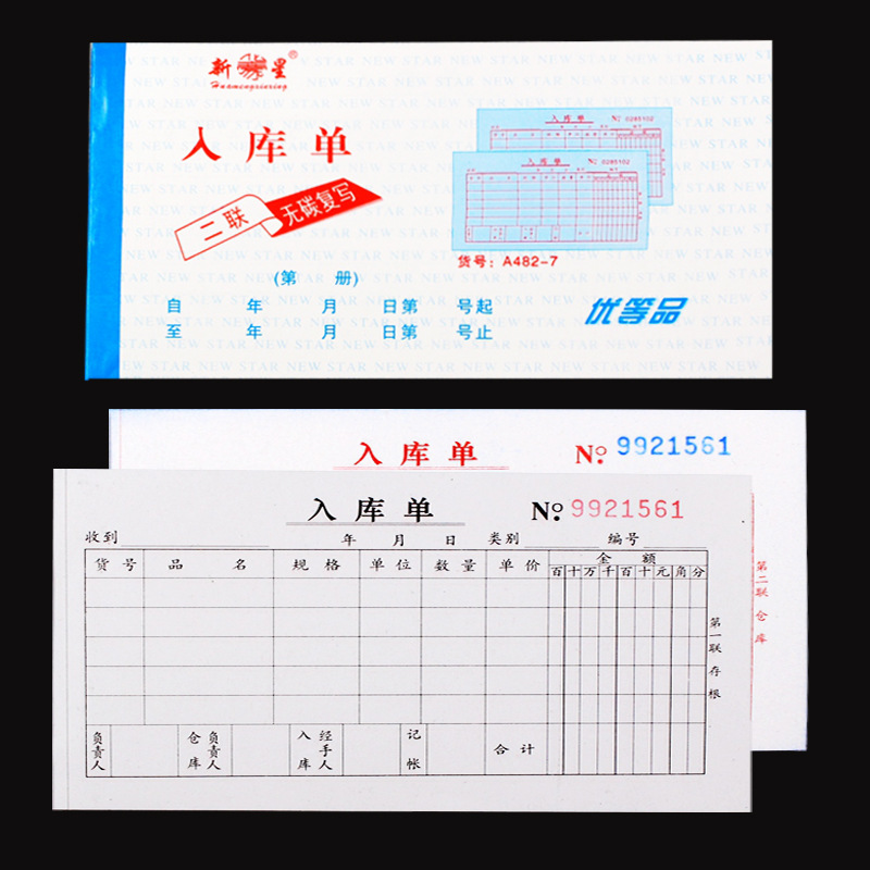 新星48K二联入库单无碳自动复写入库单无碳单据单本20组批发