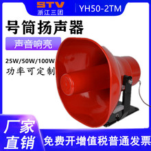 号筒扬声器 100W车载工厂操场大功率高音号角扩音器 广播喇叭YH50