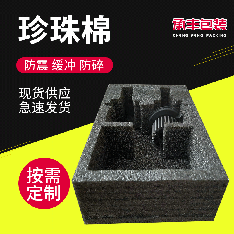 厂家珍珠棉盒黑色快递物流打包珍珠棉epe泡沫棉定位包装