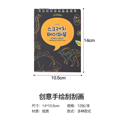 Creative DIY scratch-painting children's toy drawing book Korean version cartoon doodle book sketch book color painting gift
