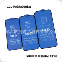 適用iphone系列10D藍盾滴膠12pro 12promax 13  14plus全屏鋼化膜