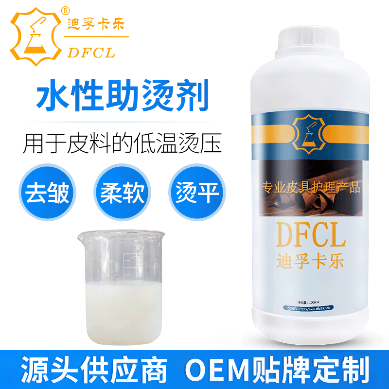 DFCL水性助烫剂SW-01服装箱包鞋面革皮料低温整烫涂饰助剂助烫剂|ru
