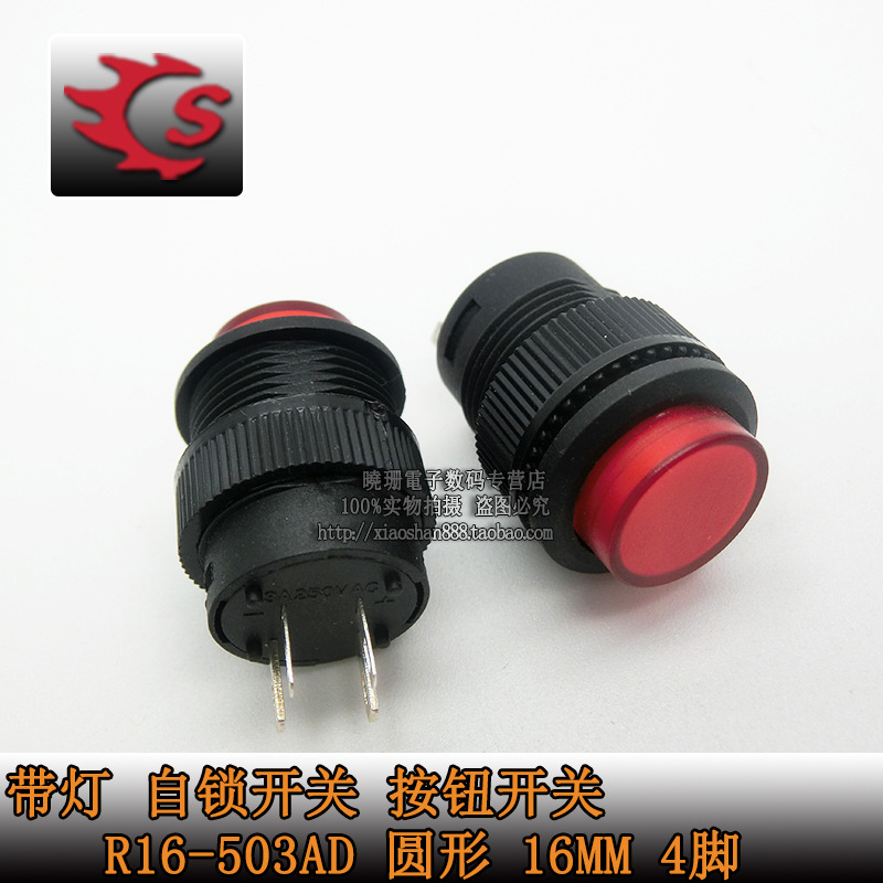 带灯 自锁开关 按钮开关 R16-503AD 圆形16MM 3A/250V 红色 4脚