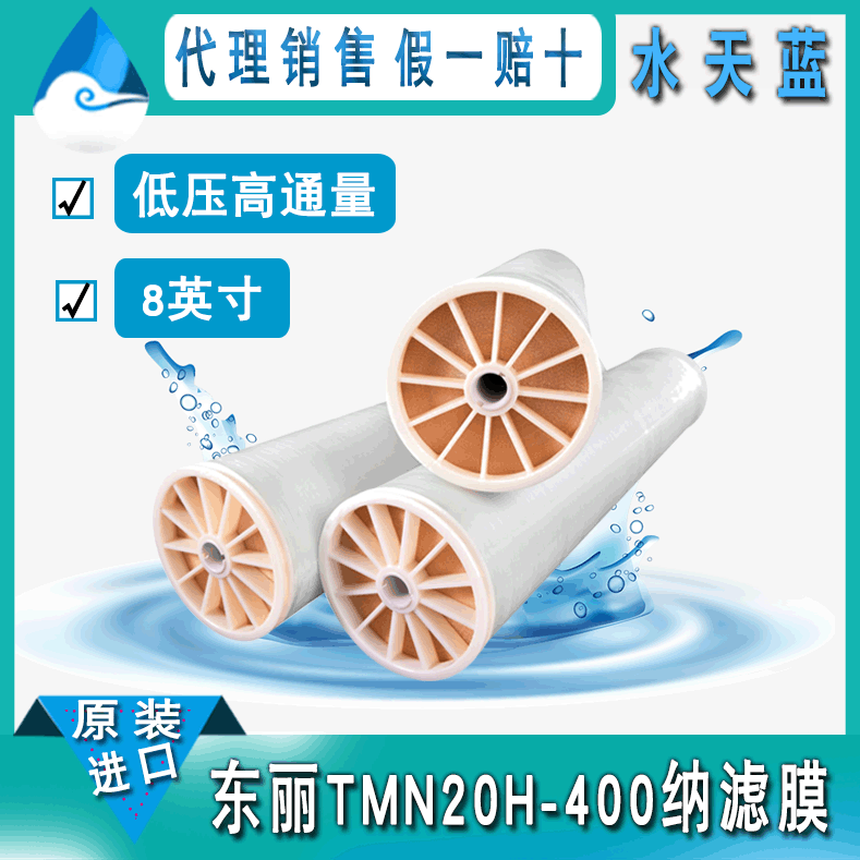 原装正品日本TMN20H-400低压纳滤膜元件 8040规格纳滤膜