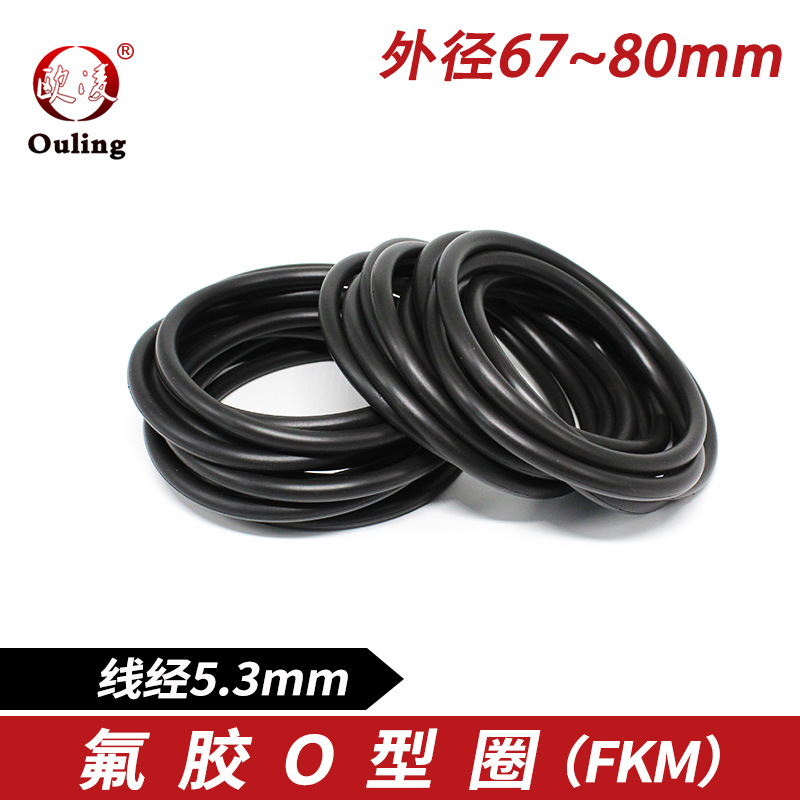 黑色氟胶O型密封圈内径67/71/72/73/75/76/77.5/80*5.3耐高温耐磨