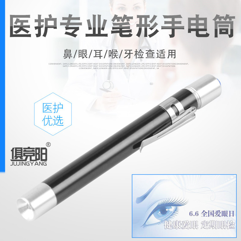 俱竞阳LED医生护士专用笔形小手电筒照耳鼻喉检查口腔幼儿园晨检