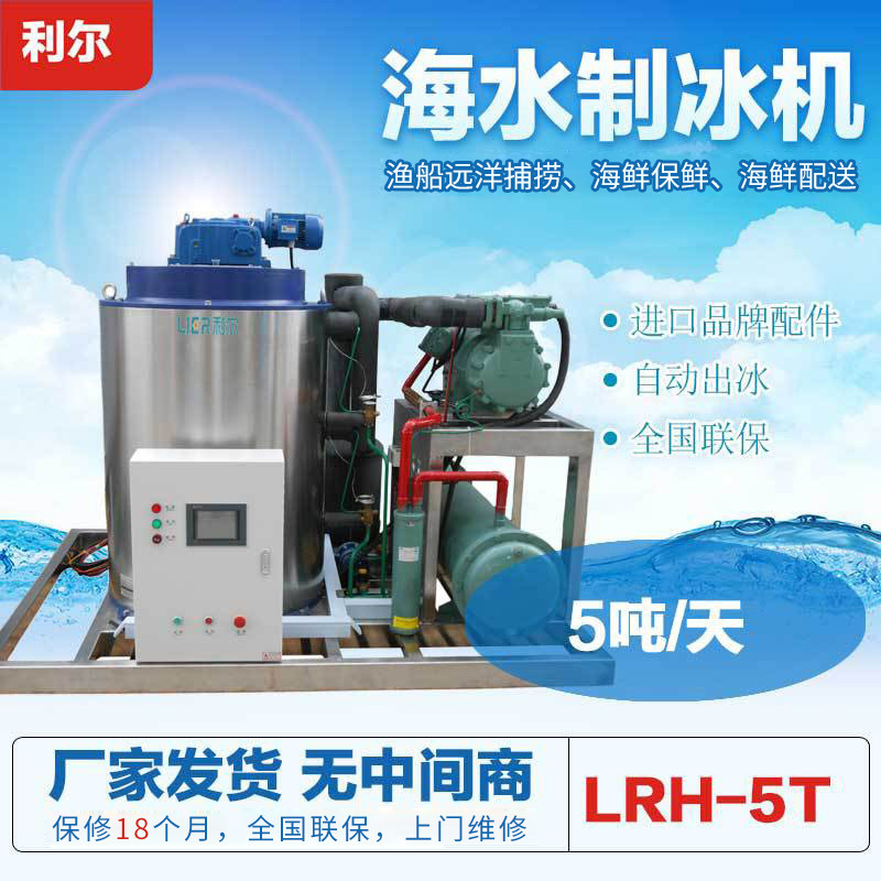 5-ton Seawater Ice Machine, Special Seawater Slice Ice Machine for Small Fishing Boat, Factory Direct Sales Modification