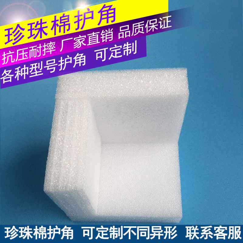 多规格珍珠棉护角 异形防震抗磨直角护角 白色珍珠棉护角