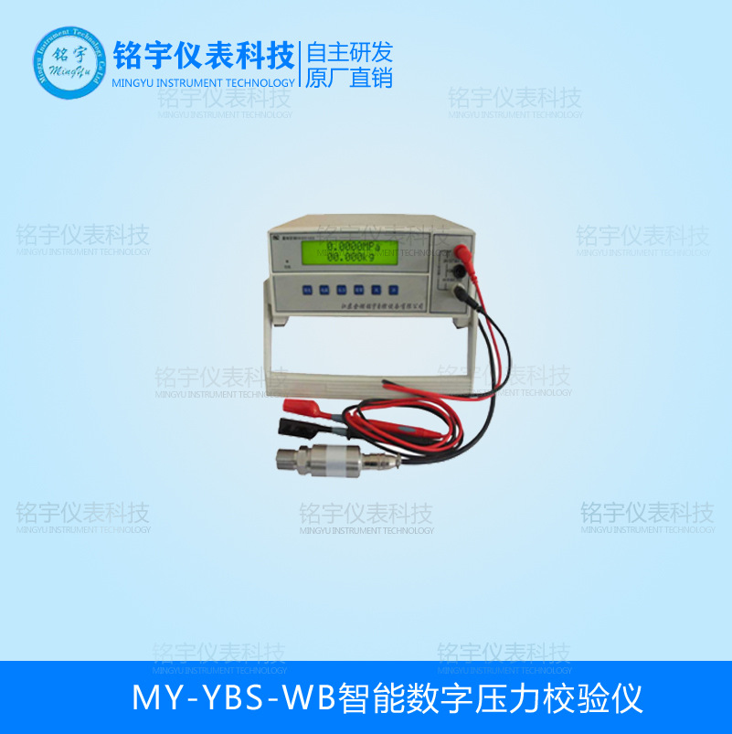 MY-YBS-W智能数字压力校验仪