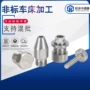 中心数控精密不锈钢加工件