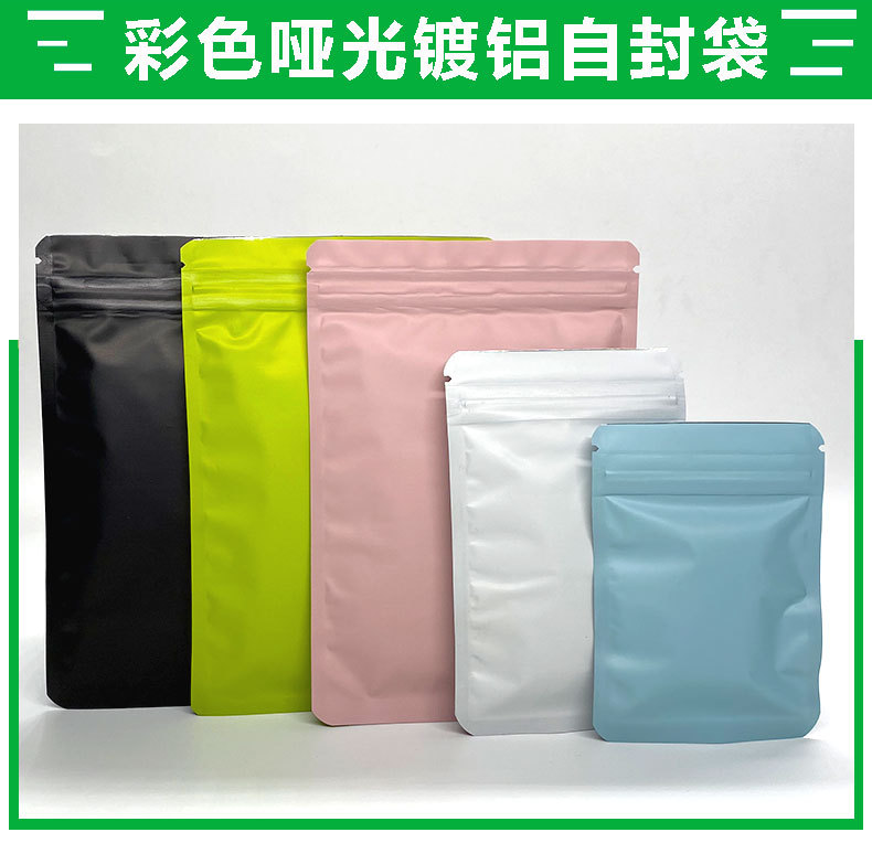 彩色哑光镀铝自封袋_01.jpg