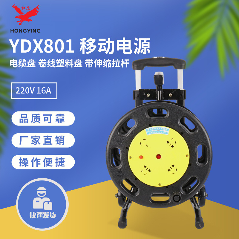 红鹰YDX801移动电源电缆盘 220V 16A带伸缩拉杆卷线塑料盘绕线盘