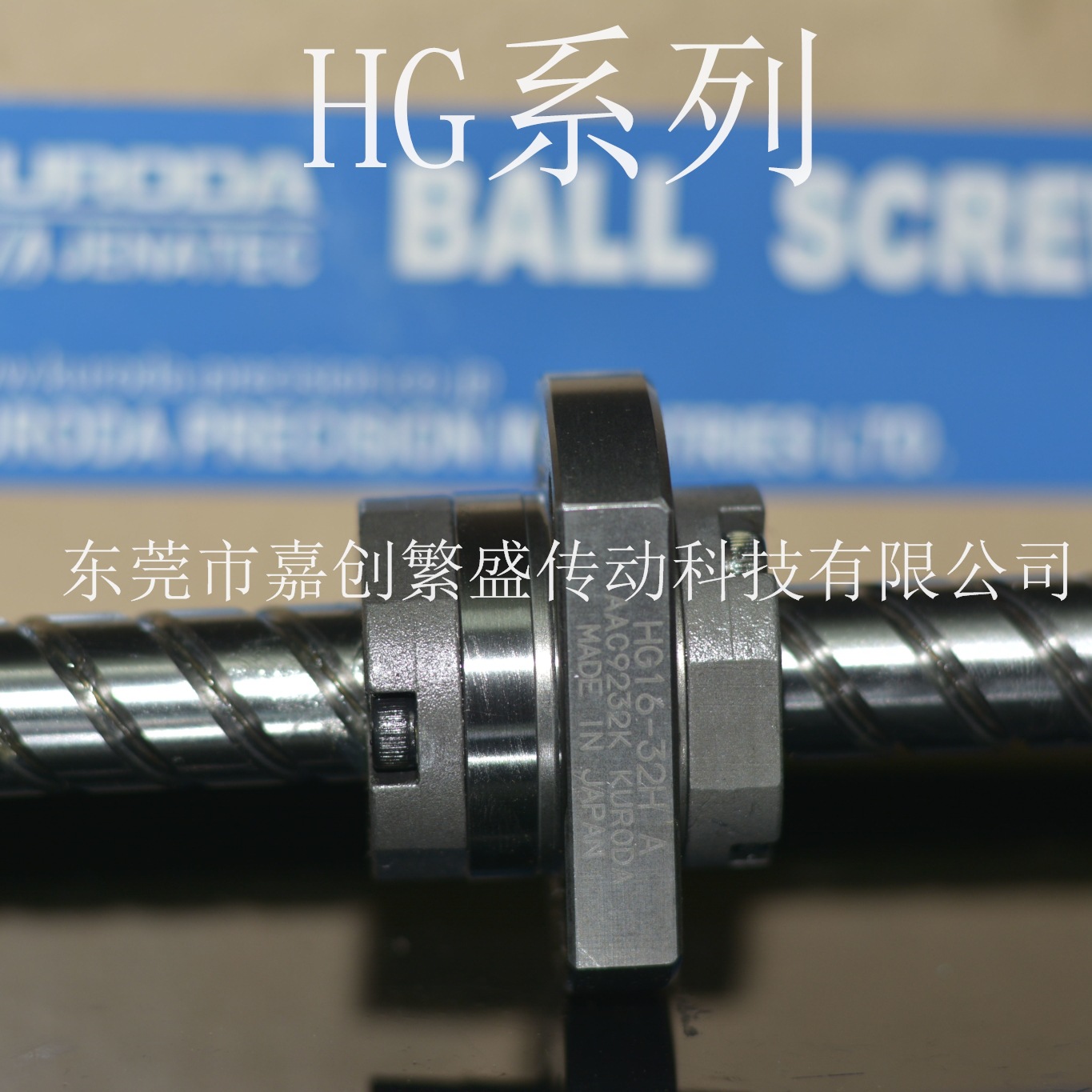 黑田精工KURODA滚珠丝杆 HG3264QS-HEFR HG0812QS-HEZR HG/8-12