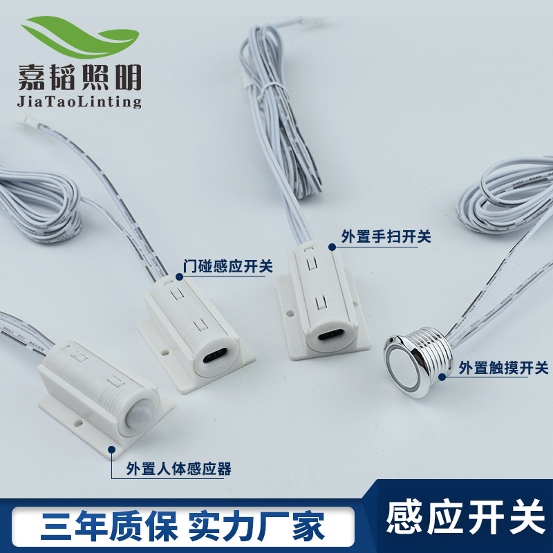 LED人体红外感应开关 12V橱柜灯酒柜衣柜灯感应灯带 门碰手扫开关