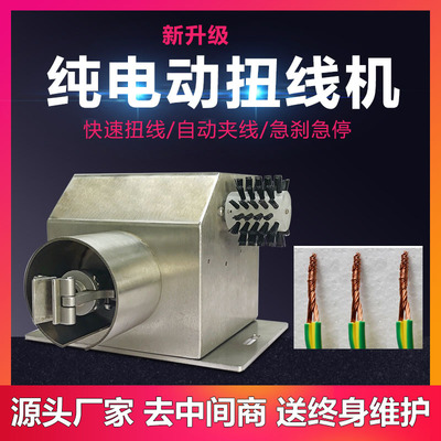源头厂家纯电动扭线机粗铜线屏蔽线拧线机电动式分线机电动扭线机