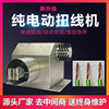源头厂家纯电动扭线机粗铜线屏蔽线拧线机电动式分线机电动扭线机|ru