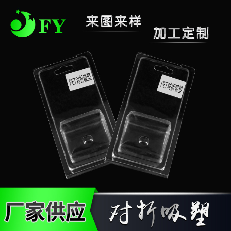 PET对折吸塑 透明 吸塑盒包装产品吸塑