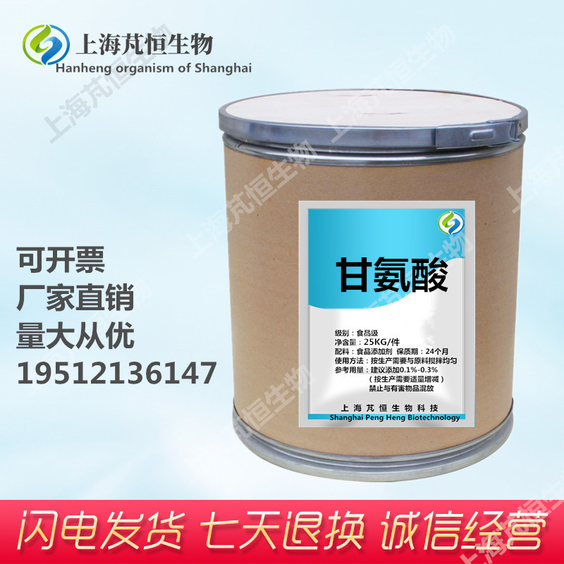 厂家促销 甘氨酸 食品级甘氨酸 含量99% 氨基乙酸 营养强化剂