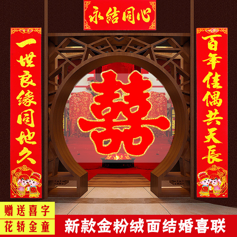 植绒结婚对联新郎新娘喜联喜字婚庆用品婚房装饰男女方大门贴对子