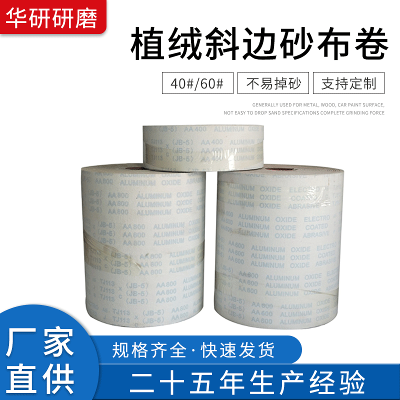 JB-5 植绒砂布卷 三菱植绒防水砂带用打磨线路板厂木工软砂布砂纸