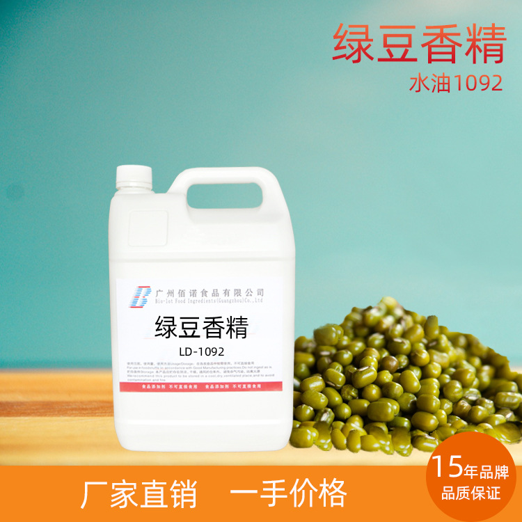 绿豆香精 豆香突出，清甜怡人 应用于饮料、冷饮、果酱