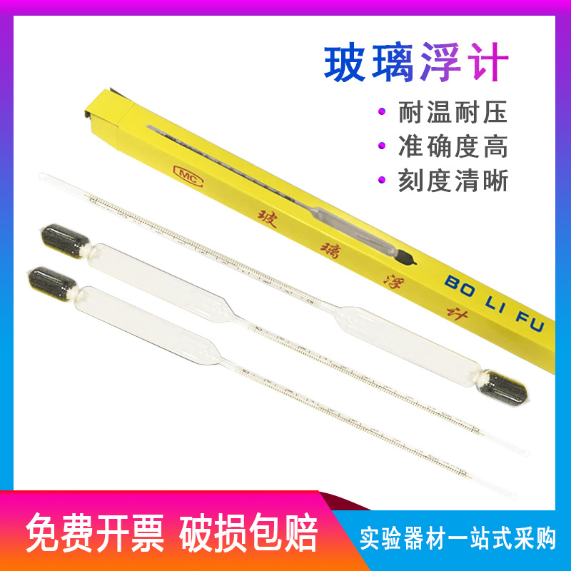 【厂价】比重计 波美计 0-10-20-30-40-50-60-70 婆梅计 玻璃浮计