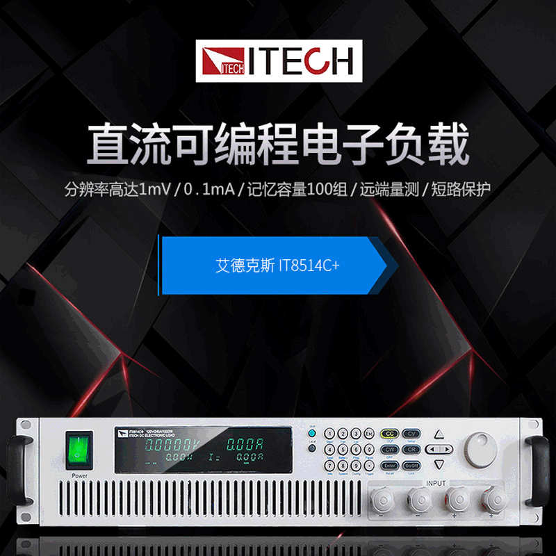 艾德克斯IT8514C+/B+大功率可编程直流电子负载仪IT8516C+ 测试仪