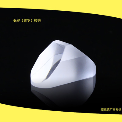 光學玻璃K9鍍增透等腰直角折射式三棱鏡保羅棱鏡普羅棱鏡加工定制