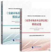 2020年证券从业资格 金融市场基础知识+市场基本法律法规模拟试卷