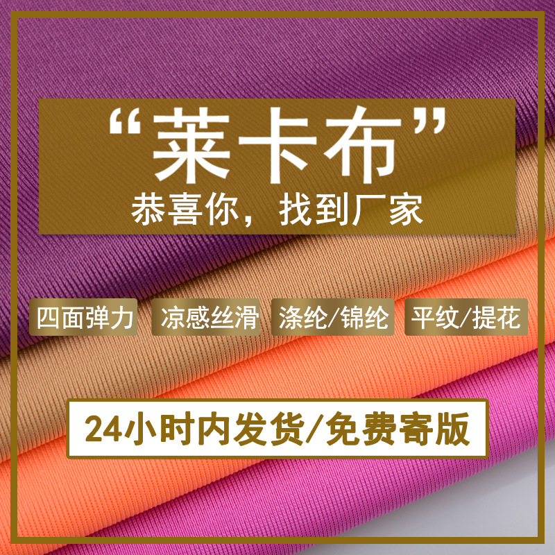 廠家現貨批發四面彈力萊卡布泳衣面料高彈拉卡表演舞緊身衣褲面料