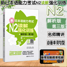 正版N2新日本语能力考试n2读解强化训练解析版第3版新标准日本语