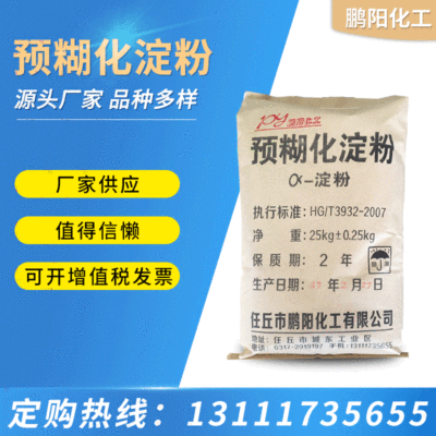 供應預糊化澱粉現貨 工業級木薯預糊化澱粉增稠性高粘易溶