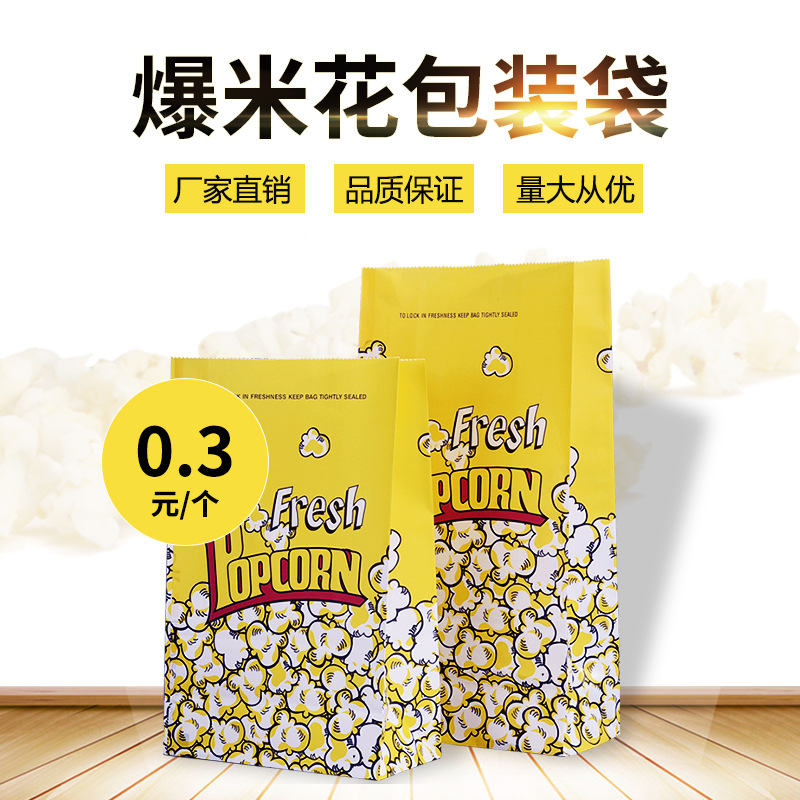 爆米花包装袋打包袋淋膜防油纸袋牛皮纸袋食品袋食品包装袋